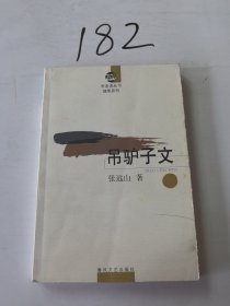 吊驴子文