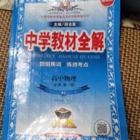 2020新教材 中学教材全解 高中物理 必修第一册 人教实验版(RJ版)