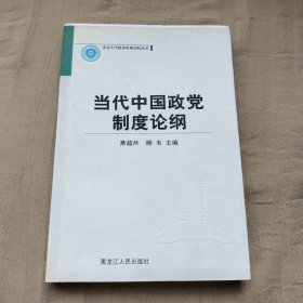 当代中国政党制度论纲