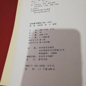 旧中国大博览（上、下卷）   科学普及出版社大16开精装本