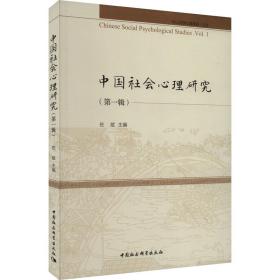 会心理研究:辑:vol.1 社会科学总论、学术 佐斌主编 新华正版