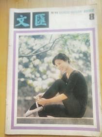 文汇月刊 1982年第2期. 1983年2.4.8.12 共5本合售