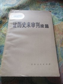 讓歷史來審判續(xù)編