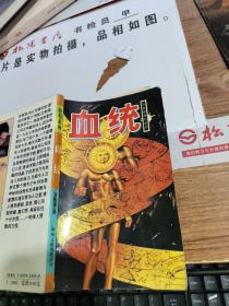 血统 卫斯理科幻---版本与品相如图              有黄斑