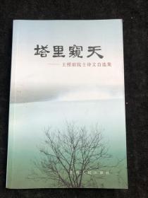 塔里窥天——王绶琯院士诗文自选集.