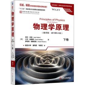 物理学 下卷(翻译版·原书0版) 大中专理科机械 (美)吉尔·沃克,(美)大卫·哈里德,(美)罗伯特·瑞斯尼克