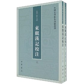 东观汉记校注（上下册）