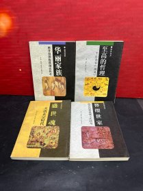 中华文库：《簪缨世家》《盛世魂》《华丽家族》《至高的哲理》（4册合售）