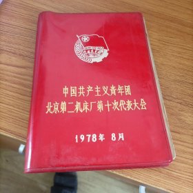 中国共产主义青年团北京第二机床厂第十次代表大会笔记本