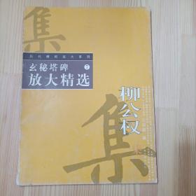 历代碑帖放大精选系列：柳公权玄秘塔碑放大精选