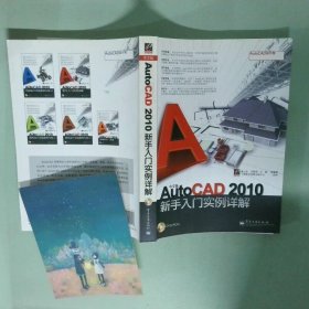 正版实拍 中文版AutoCAD2010新手入门实例详解
