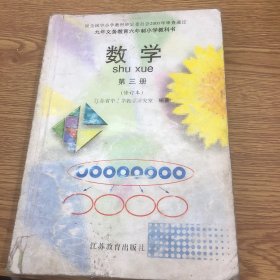 六年制小学教科书 数学 第三册