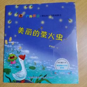 美丽的萤火虫(户外朗读?谭旭东大自然微童话)