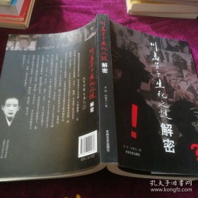 《川岛芳子生死之谜解密》(李刚 签名本)