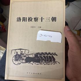 洛陽檢察十三朝