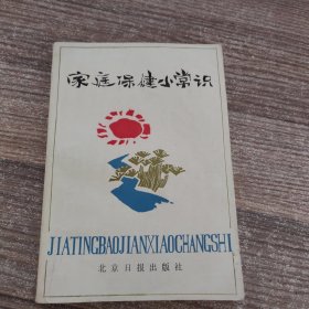 家庭保健小常识