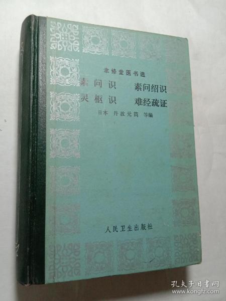 聿修堂医书选《素向识》《素问绍识》《灵枢识》《难经疏证》