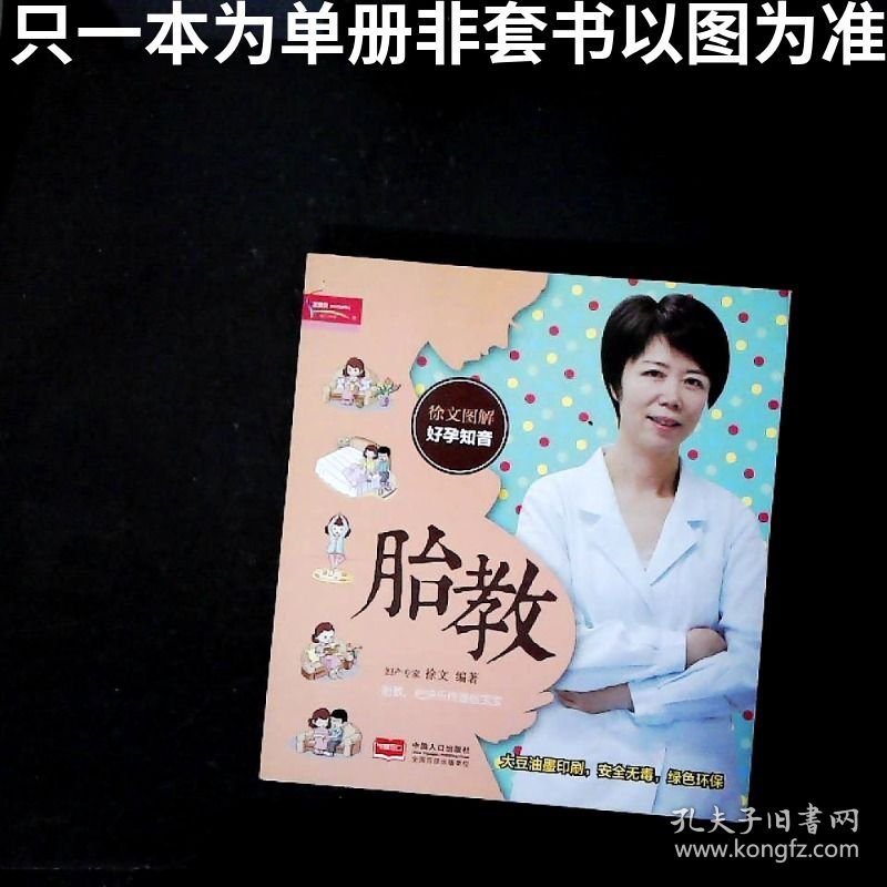 徐文图解好孕知音胎教