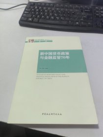 新中国货币政策与金融监管70年