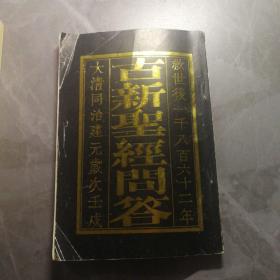 古新圣经问答