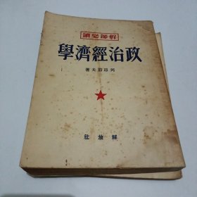 學(xué)經(jīng)濟(jì)政治