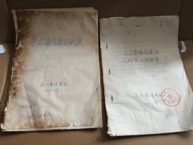 苏州圆珠笔厂1979年蓝色油印资料两份合售，每本大概20个筒子页16开。<该厂早已经不存在了>（买家自鉴，售出无法退换）