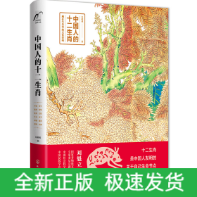 中國人的十二生肖