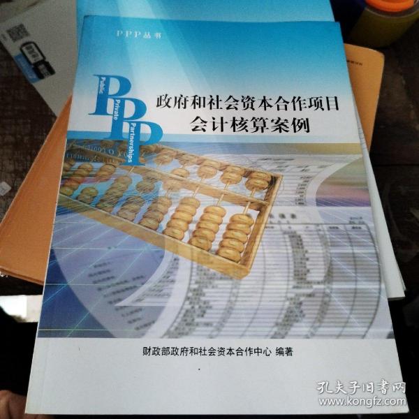 PPP丛书：政府和社会资本合作项目会计核算案例