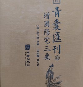 四库存目青囊汇刊（十二）：阳宅三要