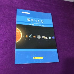 数学与天文（中学生数学文化丛书）