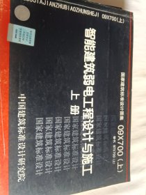 09X700智能建筑弱电工程设计与施工（上下册）