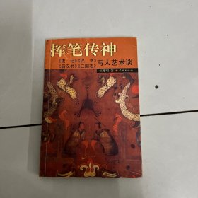 挥笔传神：《史记》、《汉书》、《后汉书》、《三国志》写人艺术谈