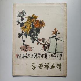 李苦禅画辑（16张活页）