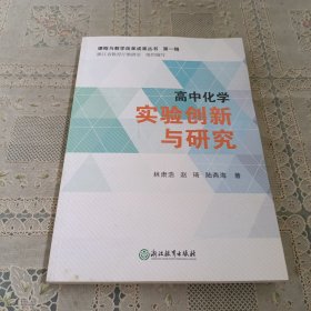 高中化学 实验创新与研究