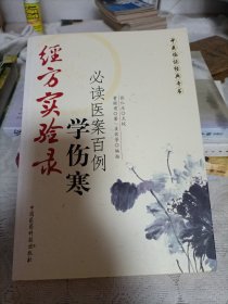 经方实验录学伤寒（必读医案百例）
