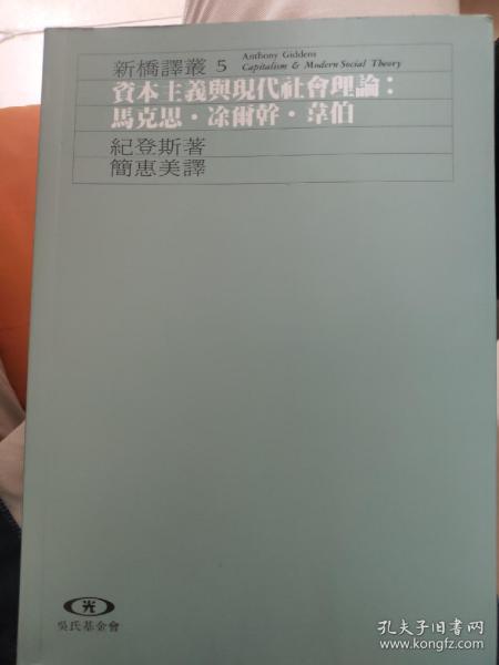 资本主义与现代社会理论：对马克思、涂尔干和韦伯著作的分析