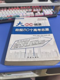 大数据精准助报80个高考志愿/助力新高考丛书