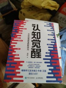 认知觉醒：开启自我改变的原动力(小16开A210915)