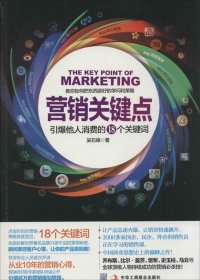 【正版新书】营销关键点:引爆他人消费的18个关键词