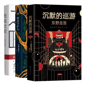 无名之町+沉默的巡游+祈念守护人 全3册 套装 9787544297905