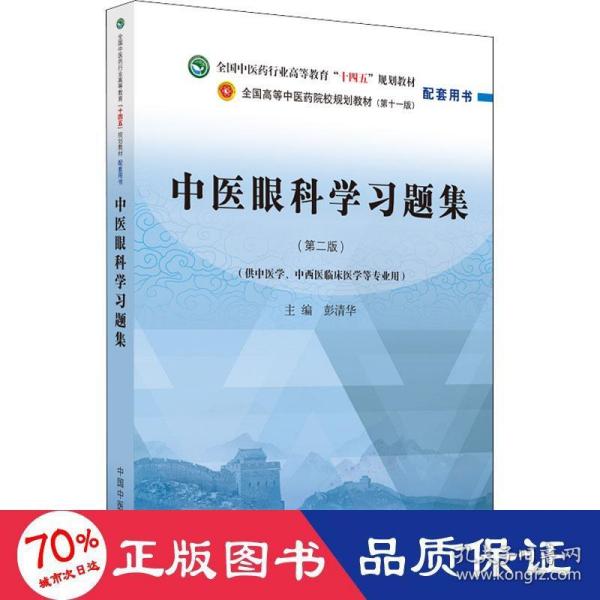 中医眼科学习题集·全国中医药行业高等教育“十四五”规划教材配套用