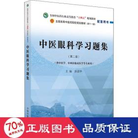 中医眼科学习题集·全国中医药行业高等教育“十四五”规划教材配套用