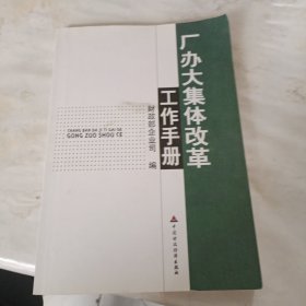 厂办大集体改革工作手册