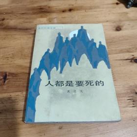 人都是要死的（当代外国文学）