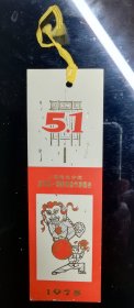 1975年上海市长宁区庆祝五一国际劳动节游园会