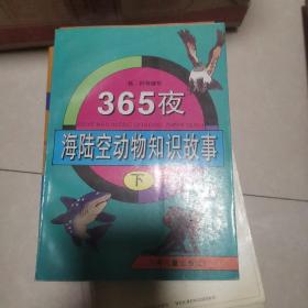 365夜海陆空动物知识故事（下）