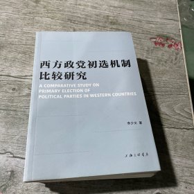 西方政党初选机制比较研究 