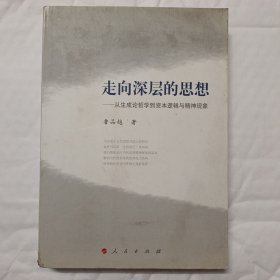 走向深层的思想：从生成论哲学到资本逻辑与精神现象（签赠本）