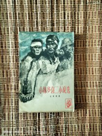 小林多喜二小说选