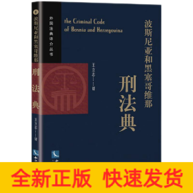波斯尼亚和黑塞哥维那刑法典